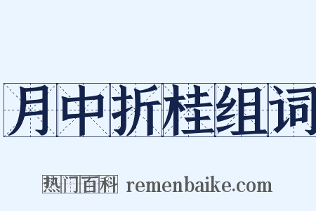 月中折桂组词是什么意思的图片